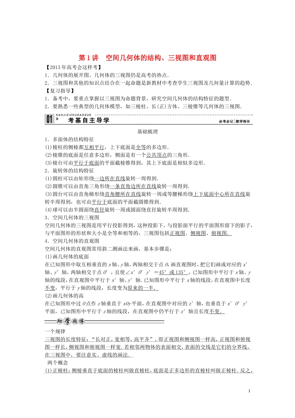 【创新方案】2013年高考数学一轮复习 第八篇 立体几何 第1讲　空间几何体的结构、三视图和直观图教案 理 新人教版_第1页