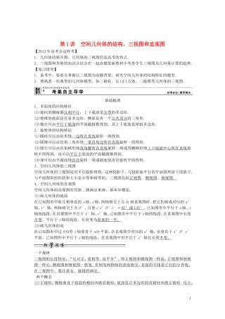 【创新方案】2013年高考数学一轮复习 第八篇 立体几何 第1讲　空间几何体的结构、三视图和直观图教案 理 新人教版