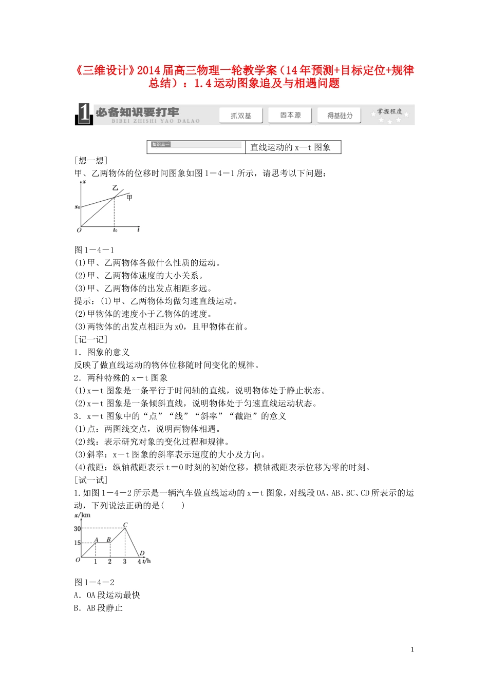 【三维设计】2014届高三物理一轮 （14年预测+目标定位+规律总结） 1.4运动图象追及与相遇问题教学案 新人教版_第1页
