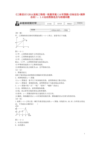 【三维设计】2014届高三物理一轮 （14年预测+目标定位+规律总结） 1.4运动图象追及与相遇问题教学案 新人教版