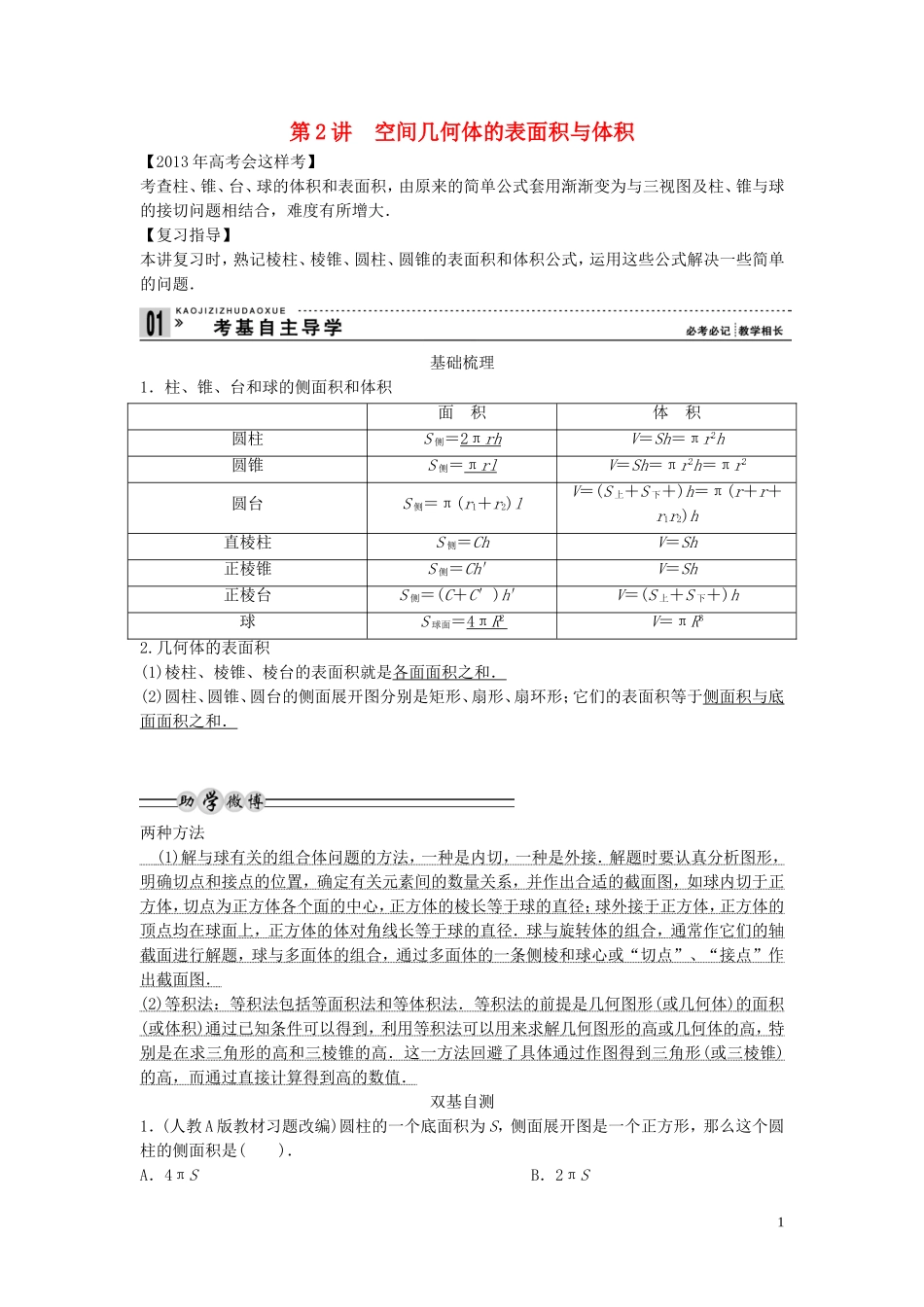【创新方案】2013年高考数学一轮复习 第八篇 立体几何 第2讲　空间几何体的表面积与体积教案 理 新人教版_第1页