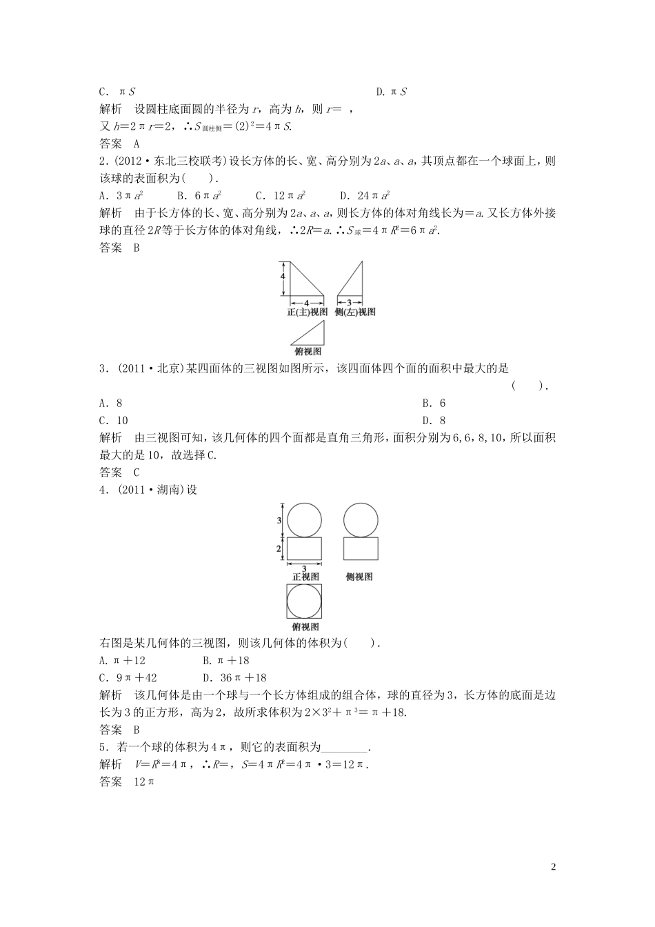【创新方案】2013年高考数学一轮复习 第八篇 立体几何 第2讲　空间几何体的表面积与体积教案 理 新人教版_第2页