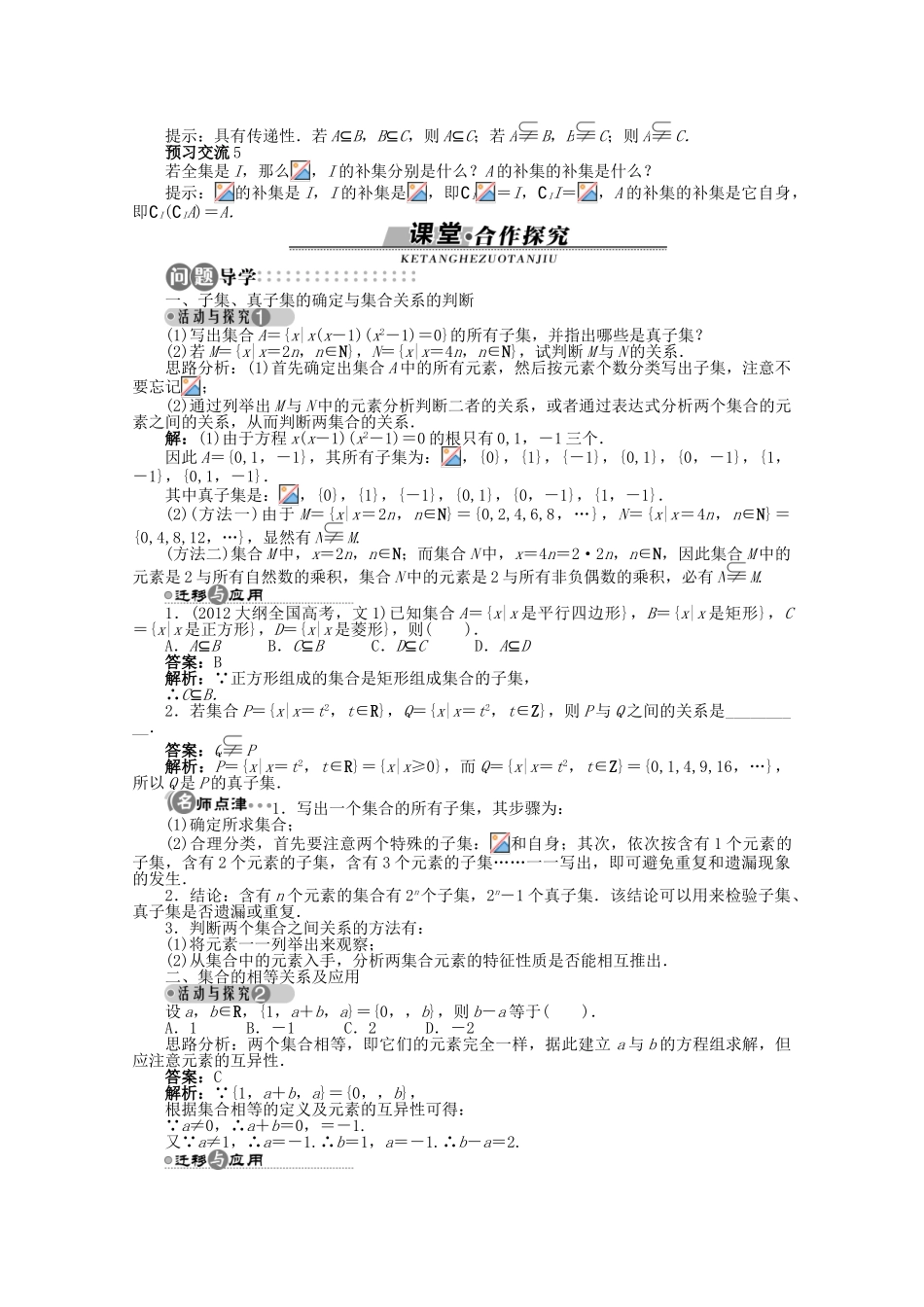 【优化指导】高中数学（基础预习+课堂探究+达标训练）1.1.2 集合的包含关系导学案 湘教版必修1_第2页