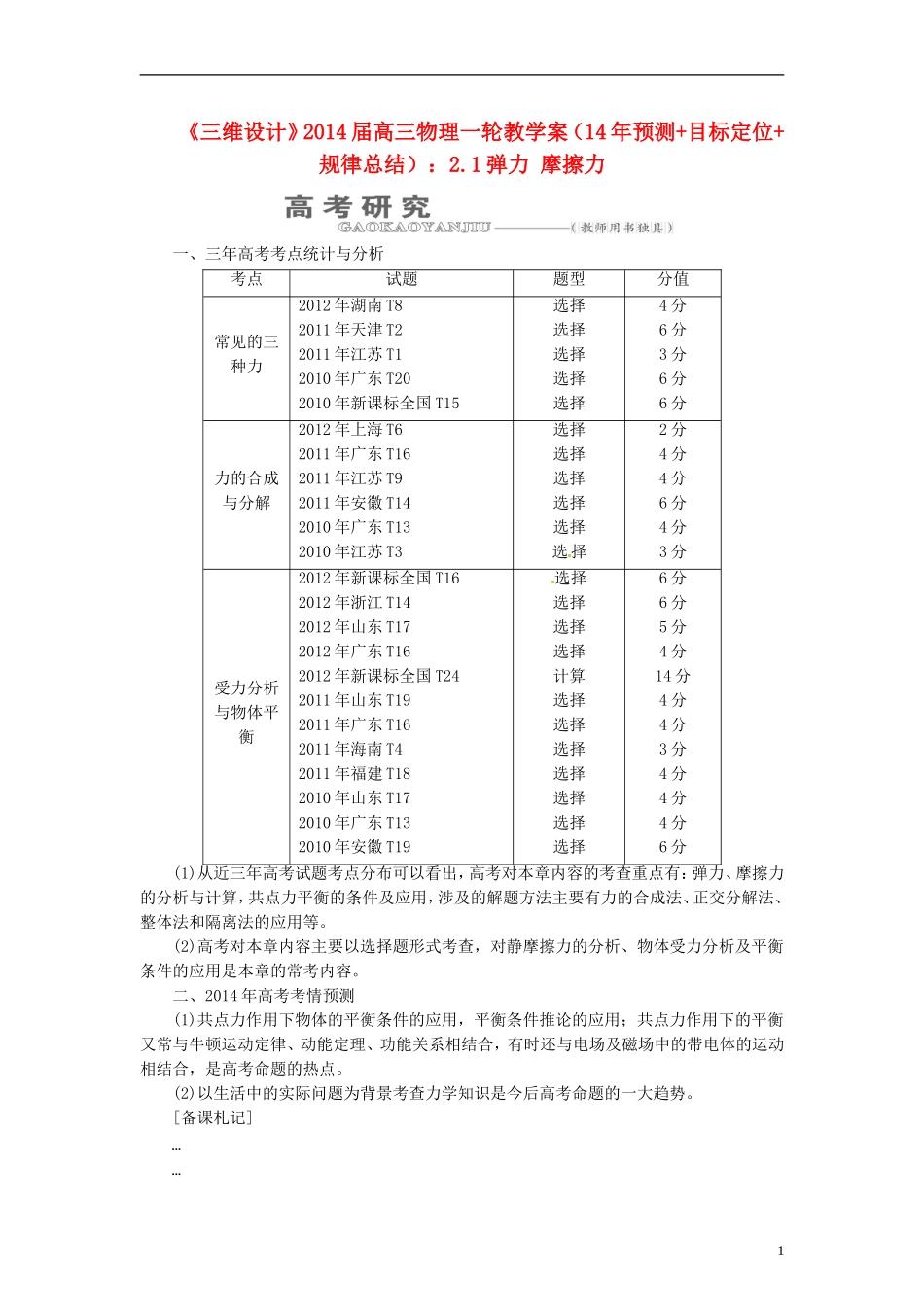 【三维设计】2014届高三物理一轮 （14年预测+目标定位+规律总结） 2.1弹力 摩擦力教学案 新人教版_第1页