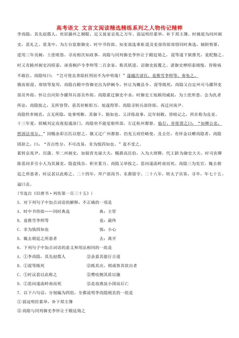 【吹尽狂沙系列】高考语文 文言文阅读精选精练系列之人物传记精粹 李尚隐素材_第1页