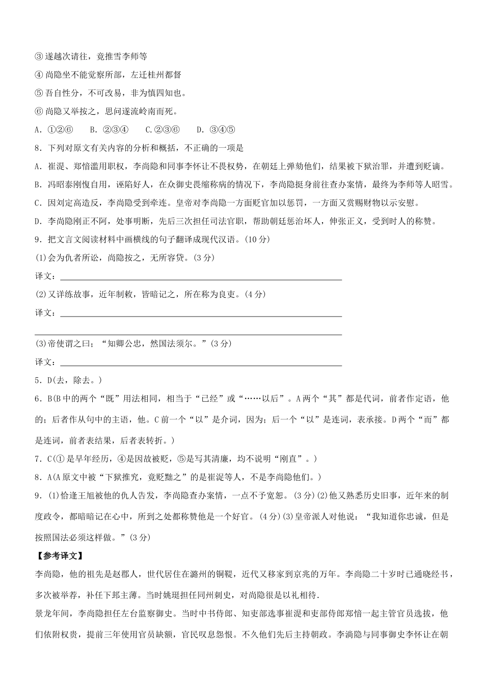【吹尽狂沙系列】高考语文 文言文阅读精选精练系列之人物传记精粹 李尚隐素材_第2页