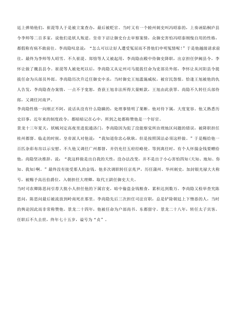 【吹尽狂沙系列】高考语文 文言文阅读精选精练系列之人物传记精粹 李尚隐素材_第3页