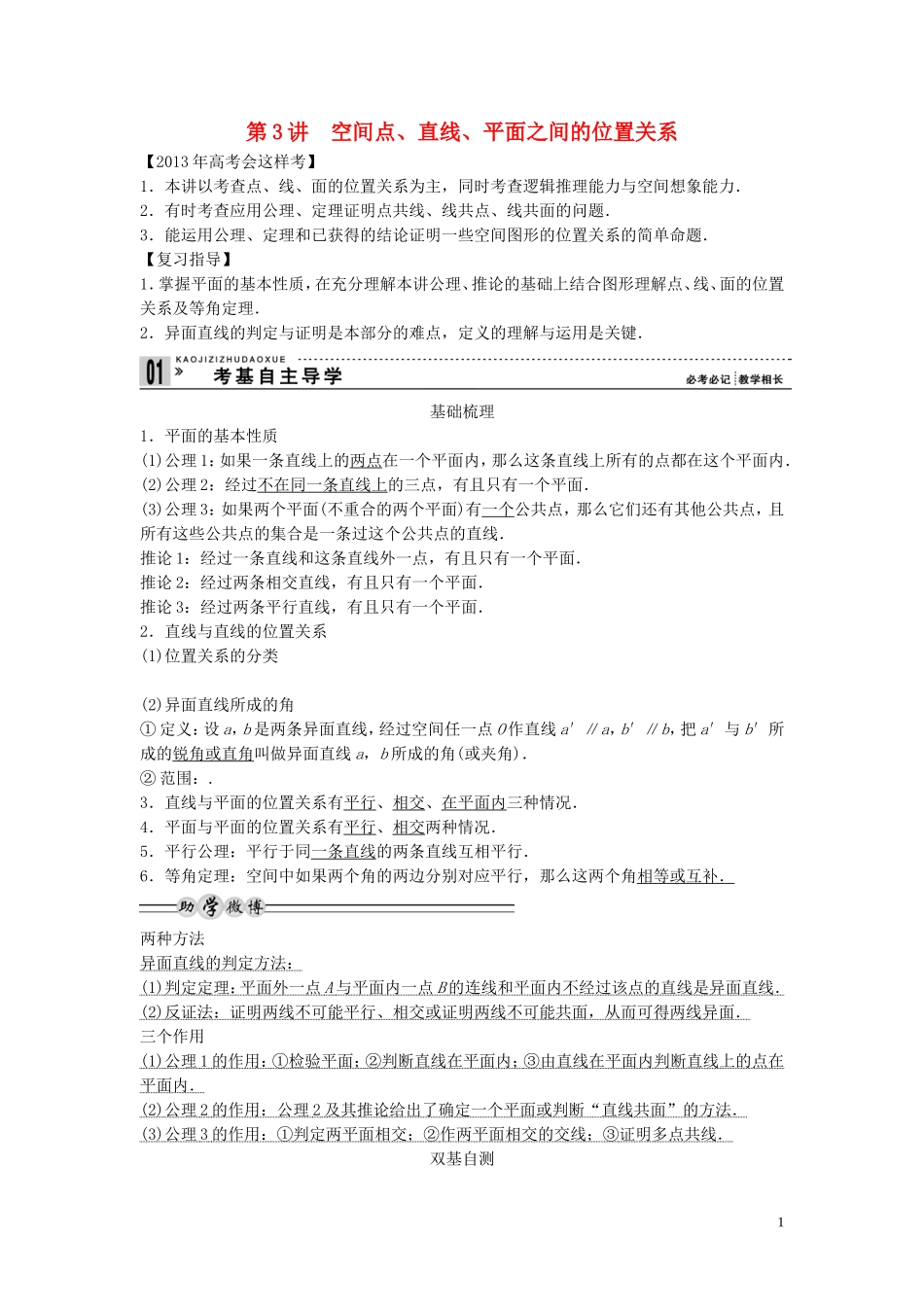 【创新方案】2013年高考数学一轮复习 第八篇 立体几何 第3讲　空间点、直线、平面之间的位置关系教案 理 新人教版_第1页