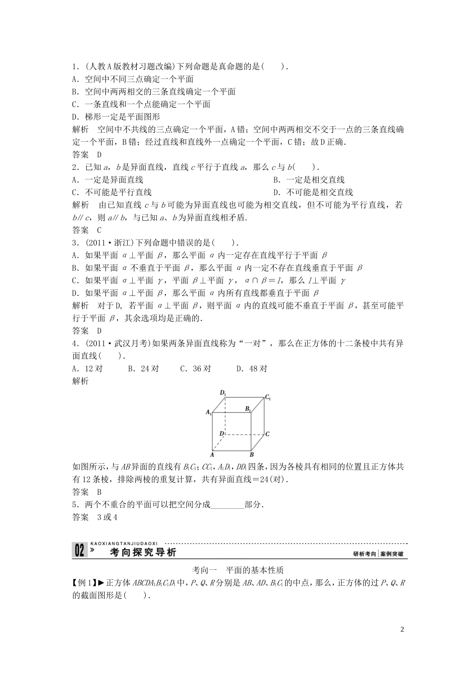 【创新方案】2013年高考数学一轮复习 第八篇 立体几何 第3讲　空间点、直线、平面之间的位置关系教案 理 新人教版_第2页