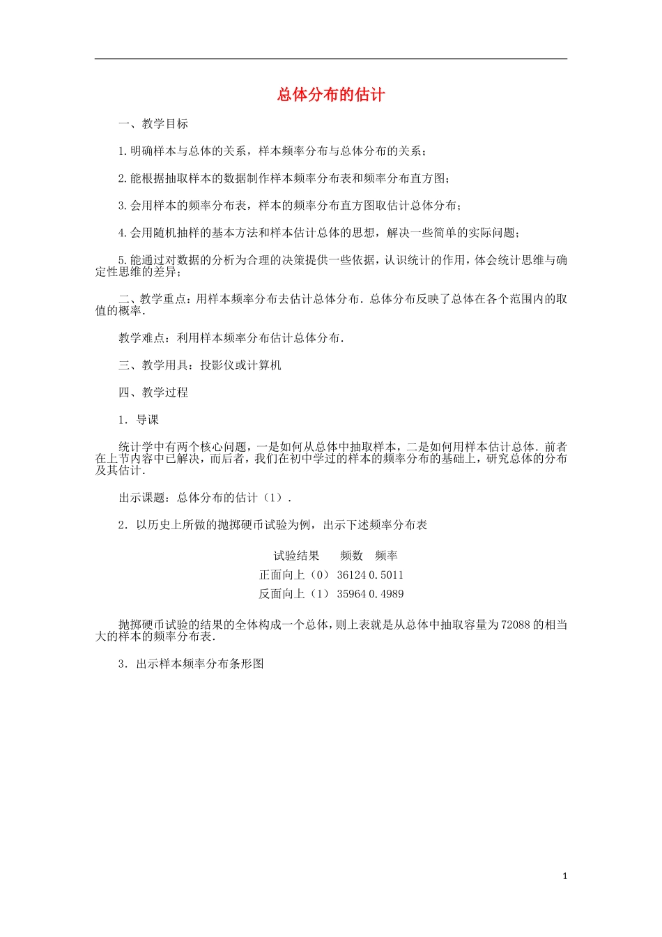 《总体分布的估计》教案（1）_第1页