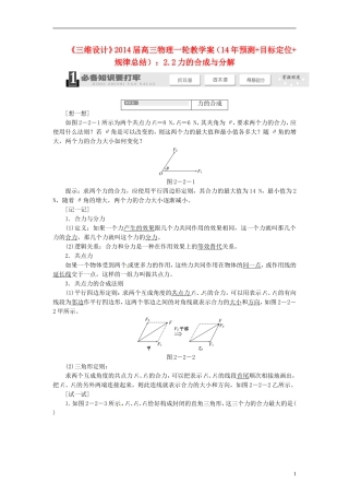【三维设计】2014届高三物理一轮 （14年预测+目标定位+规律总结） 2.2力的合成与分解教学案 新人教版