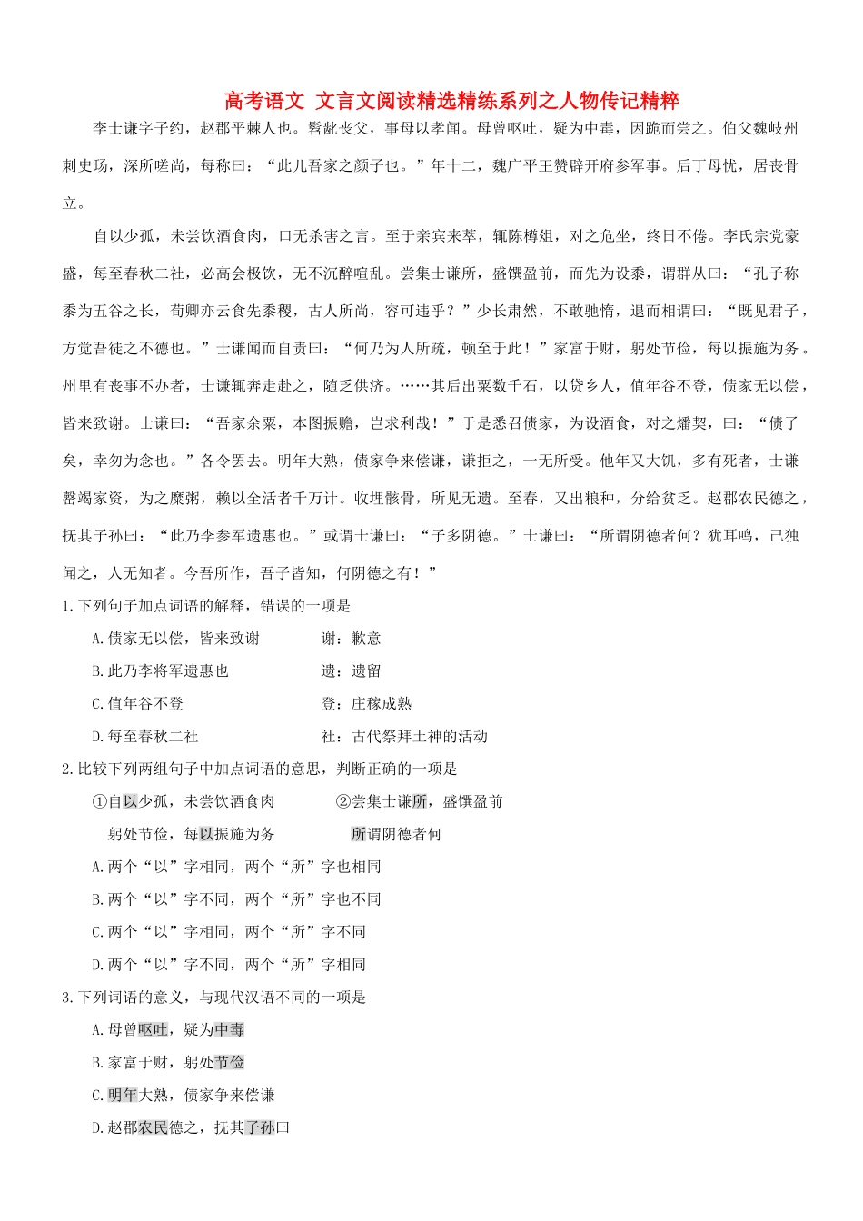 【吹尽狂沙系列】高考语文 文言文阅读精选精练系列之人物传记精粹 李士谦，字子约素材_第1页