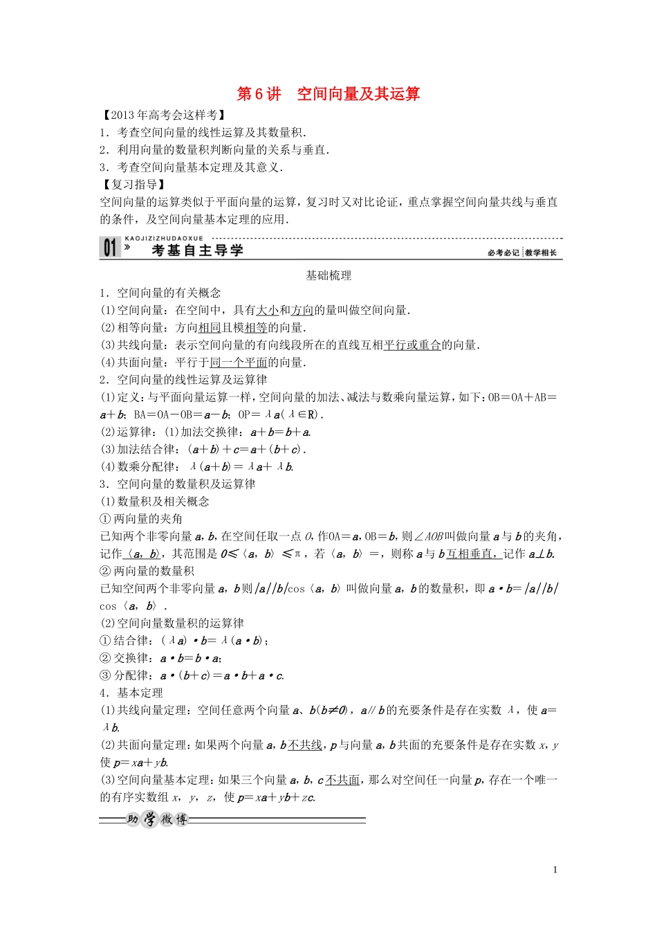 【创新方案】2013年高考数学一轮复习 第八篇 立体几何 第6讲　空间向量及其运算教案 理 新人教版_第1页