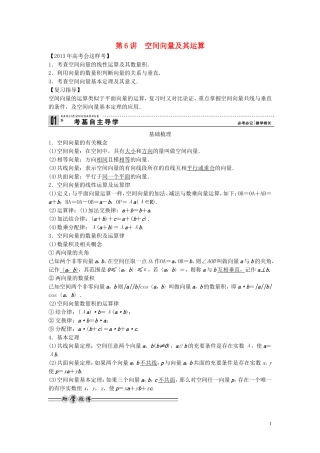 【创新方案】2013年高考数学一轮复习 第八篇 立体几何 第6讲　空间向量及其运算教案 理 新人教版