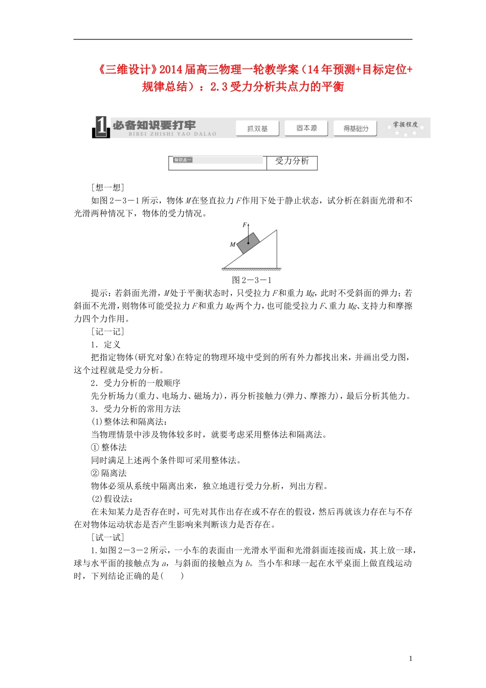 【三维设计】2014届高三物理一轮 （14年预测+目标定位+规律总结） 2.3受力分析共点力的平衡教学案 新人教版_第1页