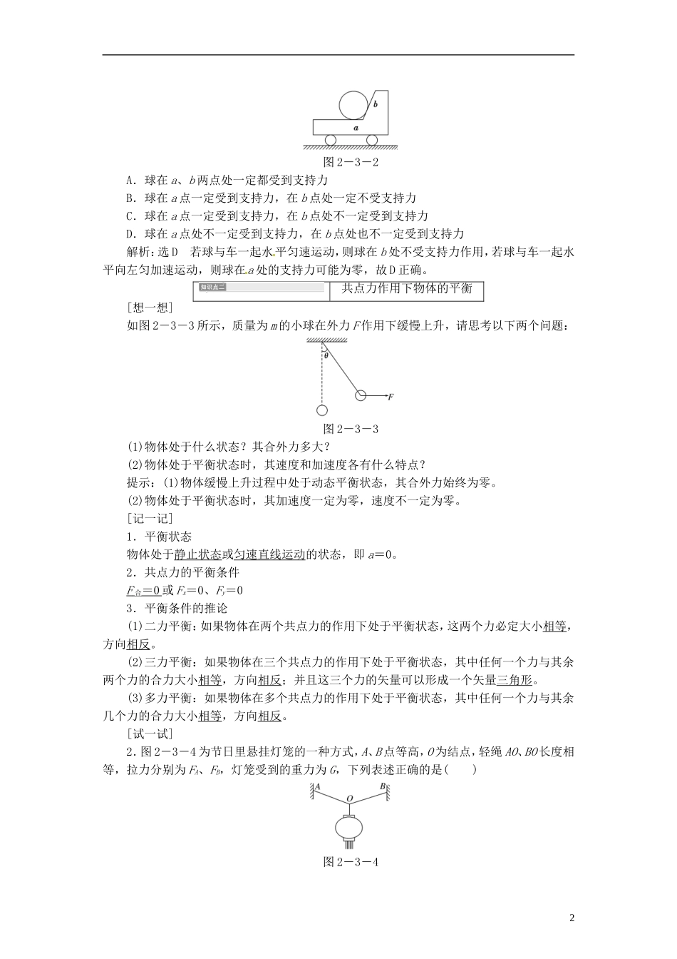 【三维设计】2014届高三物理一轮 （14年预测+目标定位+规律总结） 2.3受力分析共点力的平衡教学案 新人教版_第2页