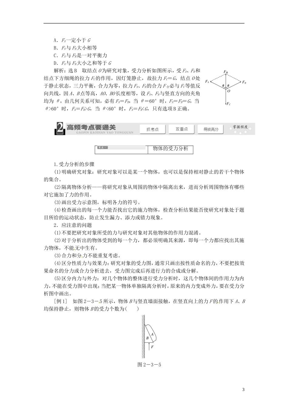 【三维设计】2014届高三物理一轮 （14年预测+目标定位+规律总结） 2.3受力分析共点力的平衡教学案 新人教版_第3页