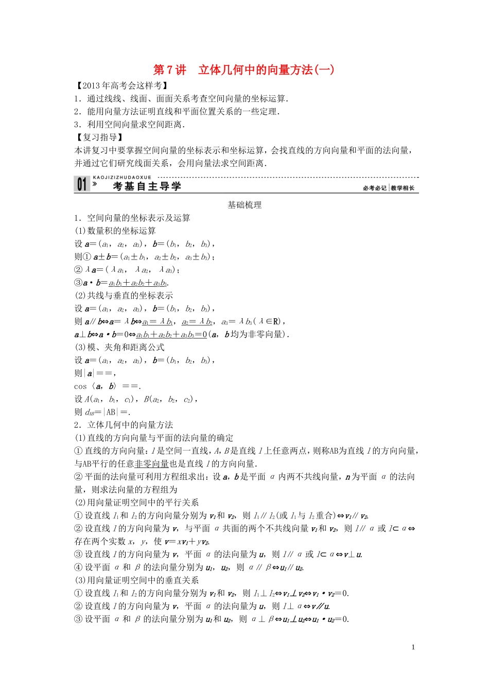 【创新方案】2013年高考数学一轮复习 第八篇 立体几何 第7讲　立体几何中的向量方法(一)教案 理 新人教版_第1页