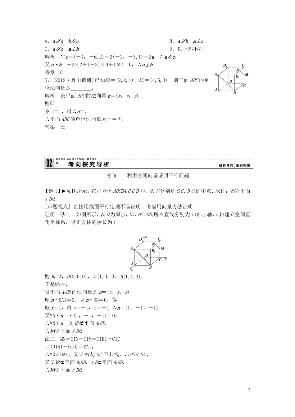 【创新方案】2013年高考数学一轮复习 第八篇 立体几何 第7讲　立体几何中的向量方法(一)教案 理 新人教版_第3页