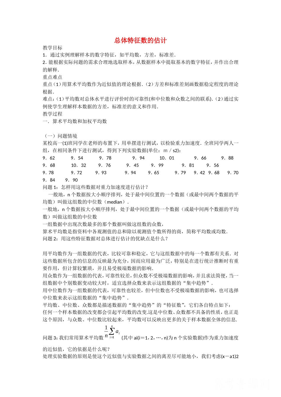 《总体特征数的估计》教案（1）_第1页