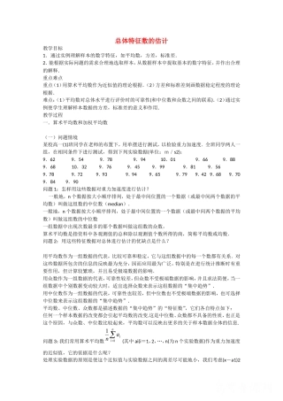 《总体特征数的估计》教案（1）