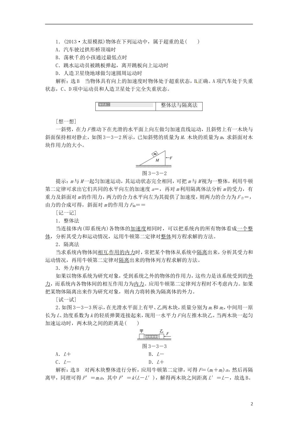 【三维设计】2014届高三物理一轮 （14年预测+目标定位+规律总结） 3.3牛顿运动定律的综合应用教学案 新人教版_第2页