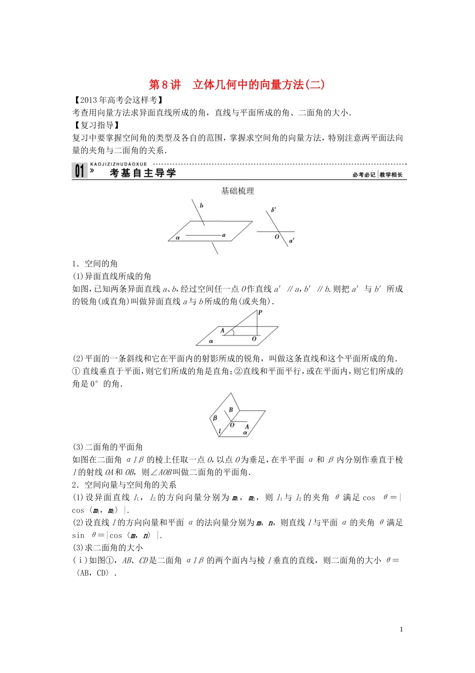 【创新方案】2013年高考数学一轮复习 第八篇 立体几何 第8讲　立体几何中的向量方法(二)教案 理 新人教版_第1页