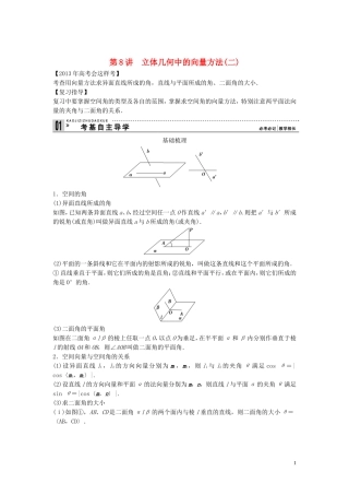 【创新方案】2013年高考数学一轮复习 第八篇 立体几何 第8讲　立体几何中的向量方法(二)教案 理 新人教版