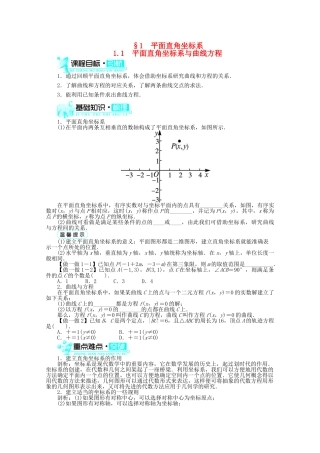 【优化指导】高中数学（基础预习+课堂探究+达标训练）1.1平面直角坐标系与曲线方程导学案 北师大版选修4-4