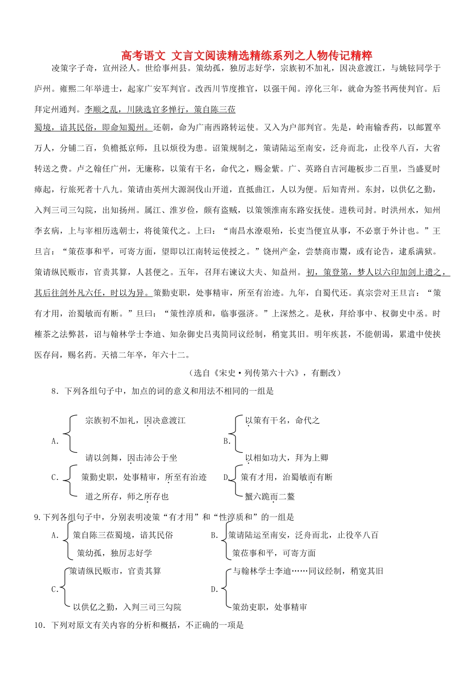 【吹尽狂沙系列】高考语文 文言文阅读精选精练系列之人物传记精粹 凌策字子奇，宣州泾人素材_第1页
