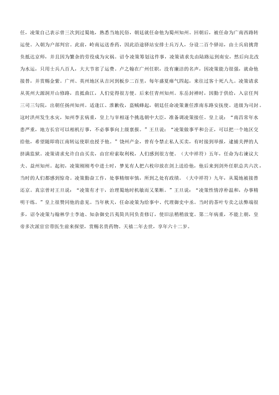 【吹尽狂沙系列】高考语文 文言文阅读精选精练系列之人物传记精粹 凌策字子奇，宣州泾人素材_第3页