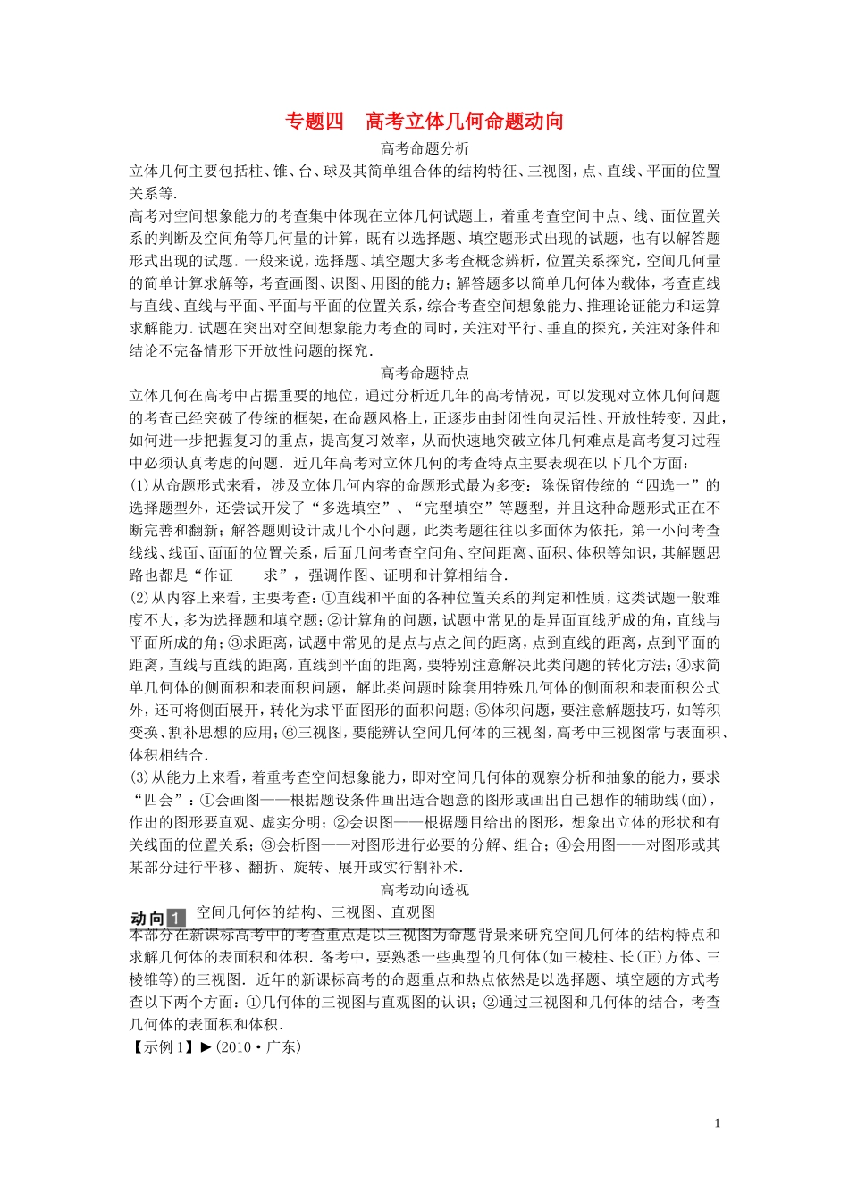 【创新方案】2013年高考数学一轮复习 第八篇 立体几何 专题四　高考立体几何命题动向教案 理 新人教版_第1页