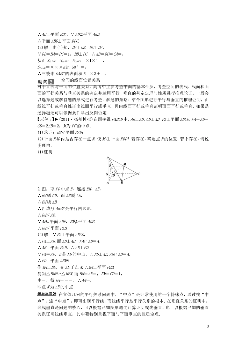 【创新方案】2013年高考数学一轮复习 第八篇 立体几何 专题四　高考立体几何命题动向教案 理 新人教版_第3页