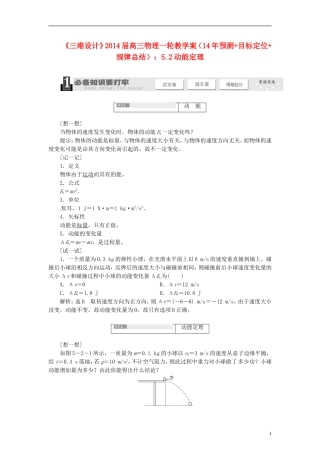 【三维设计】2014届高三物理一轮 （14年预测+目标定位+规律总结） 5.2动能定理教学案 新人教版