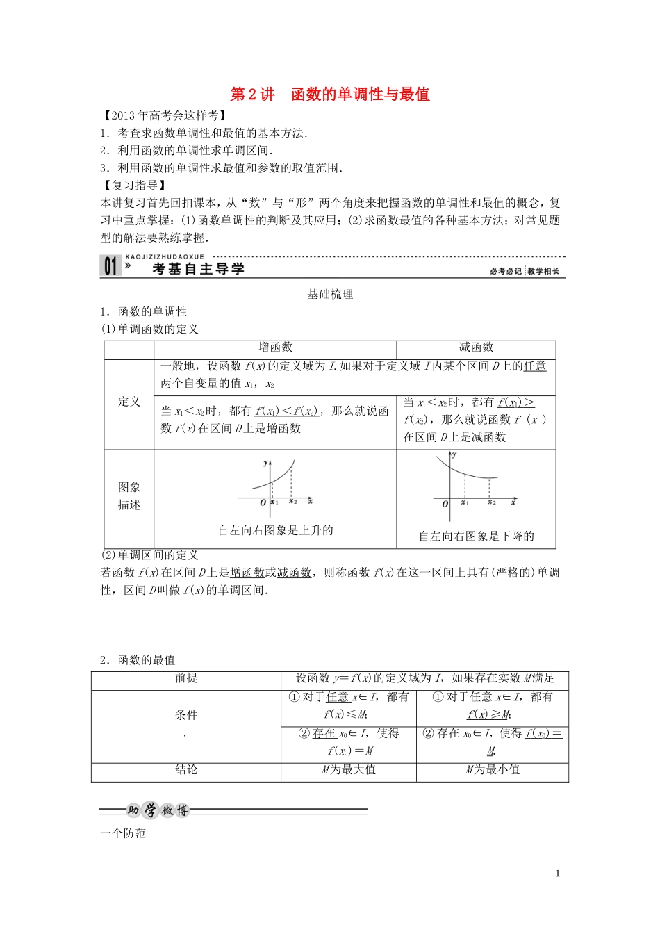 【创新方案】2013年高考数学一轮复习 第二篇 函数与基本初等函数Ⅰ第2讲　函数的单调性与最值教案 理 新人教版_第1页