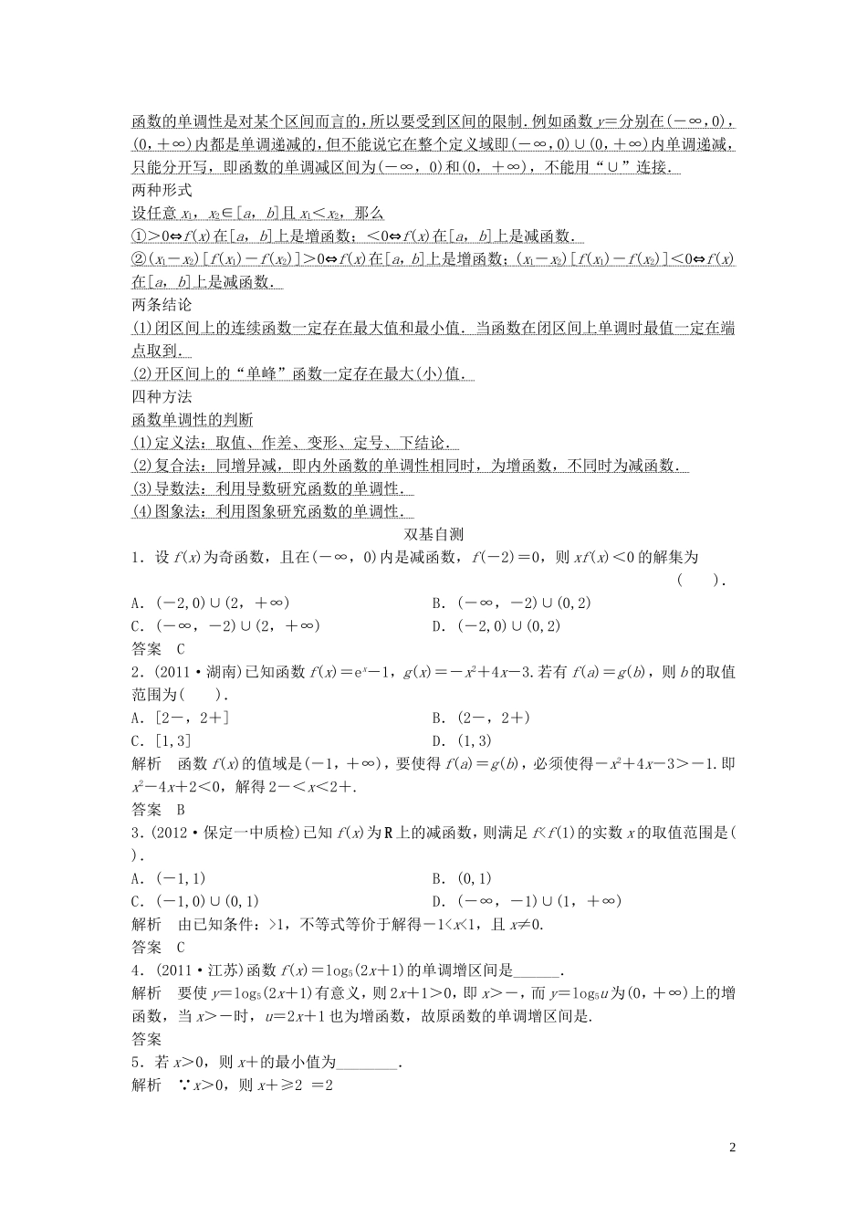 【创新方案】2013年高考数学一轮复习 第二篇 函数与基本初等函数Ⅰ第2讲　函数的单调性与最值教案 理 新人教版_第2页