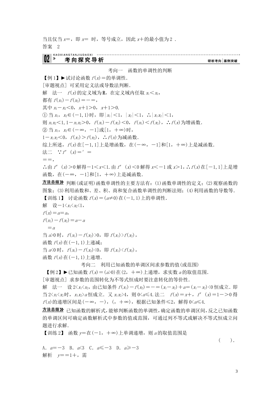 【创新方案】2013年高考数学一轮复习 第二篇 函数与基本初等函数Ⅰ第2讲　函数的单调性与最值教案 理 新人教版_第3页