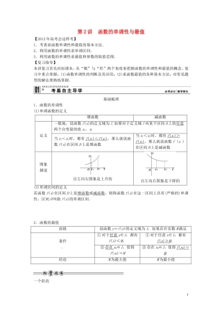 【创新方案】2013年高考数学一轮复习 第二篇 函数与基本初等函数Ⅰ第2讲　函数的单调性与最值教案 理 新人教版