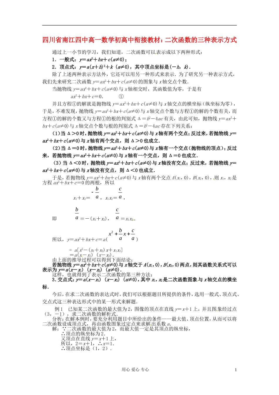 【初高中】四川省南江四中高一数学衔接教材 二次函数的三种表示方式_第1页