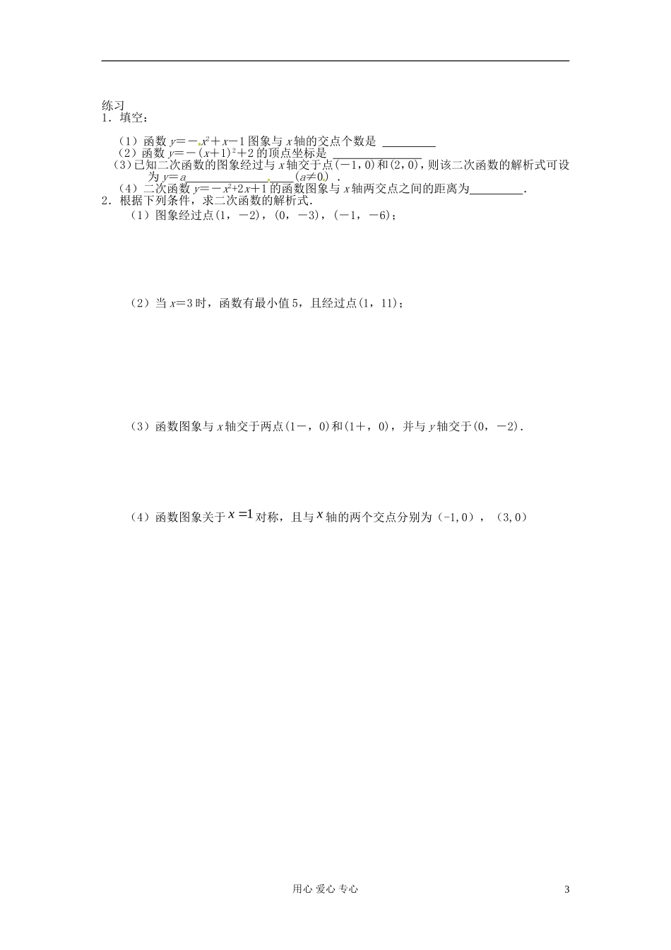 【初高中】四川省南江四中高一数学衔接教材 二次函数的三种表示方式_第3页