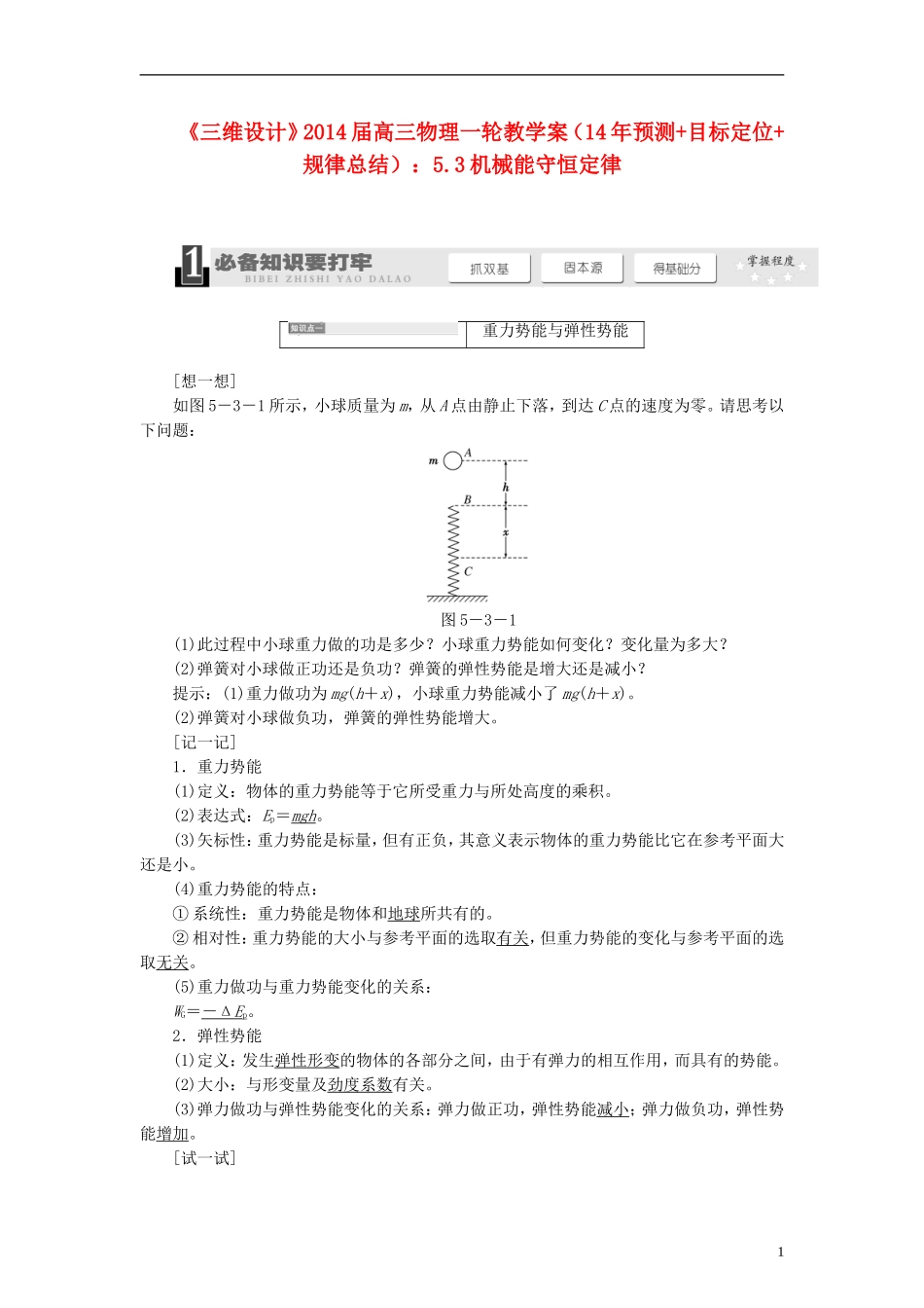 【三维设计】2014届高三物理一轮 （14年预测+目标定位+规律总结） 5.3机械能守恒定律教学案 新人教版_第1页