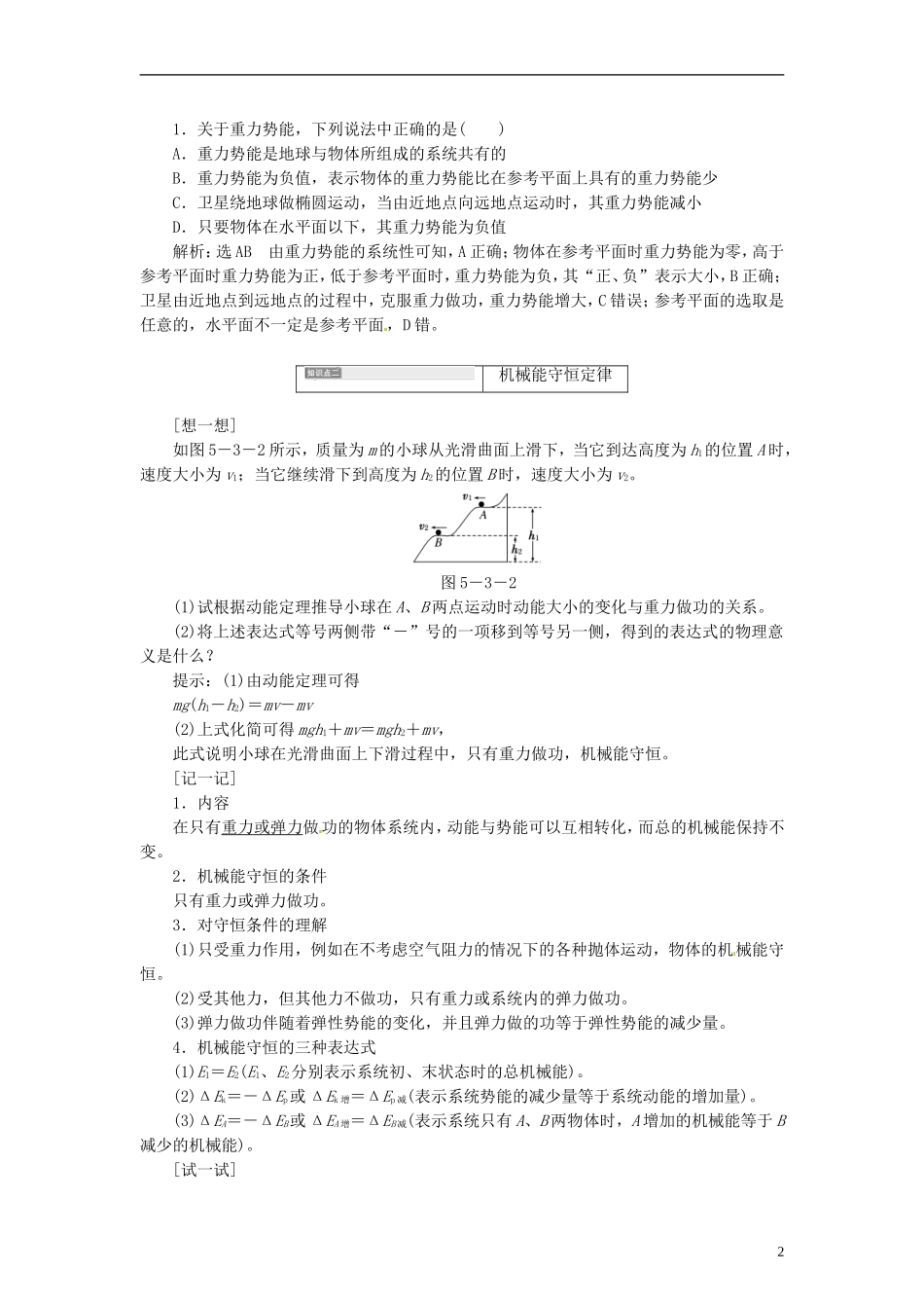 【三维设计】2014届高三物理一轮 （14年预测+目标定位+规律总结） 5.3机械能守恒定律教学案 新人教版_第2页