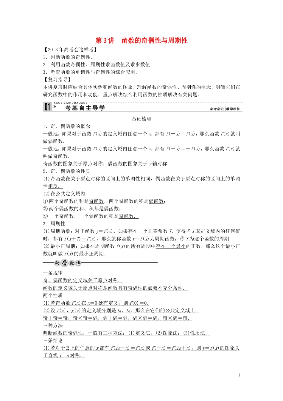 【创新方案】2013年高考数学一轮复习 第二篇 函数与基本初等函数Ⅰ第3讲　函数的奇偶性与周期性教案 理 新人教版_第1页