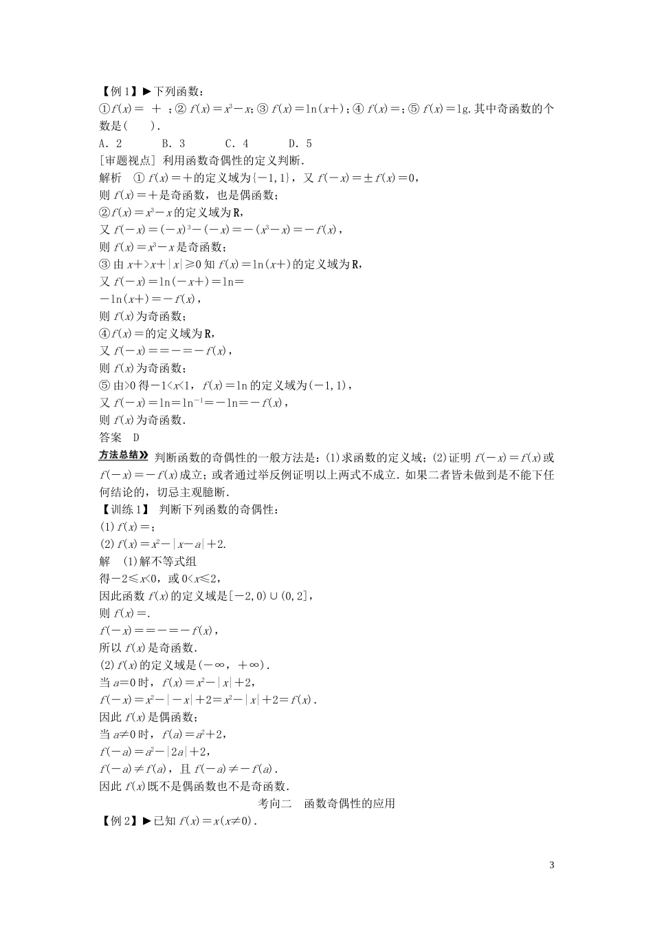 【创新方案】2013年高考数学一轮复习 第二篇 函数与基本初等函数Ⅰ第3讲　函数的奇偶性与周期性教案 理 新人教版_第3页