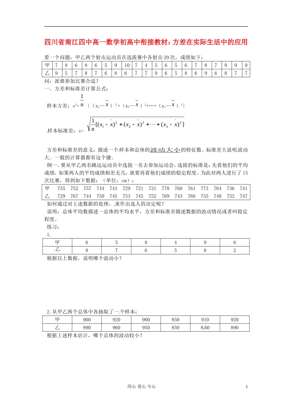 【初高中】四川省南江四中高一数学衔接教材 方差在实际生活中的应用_第1页