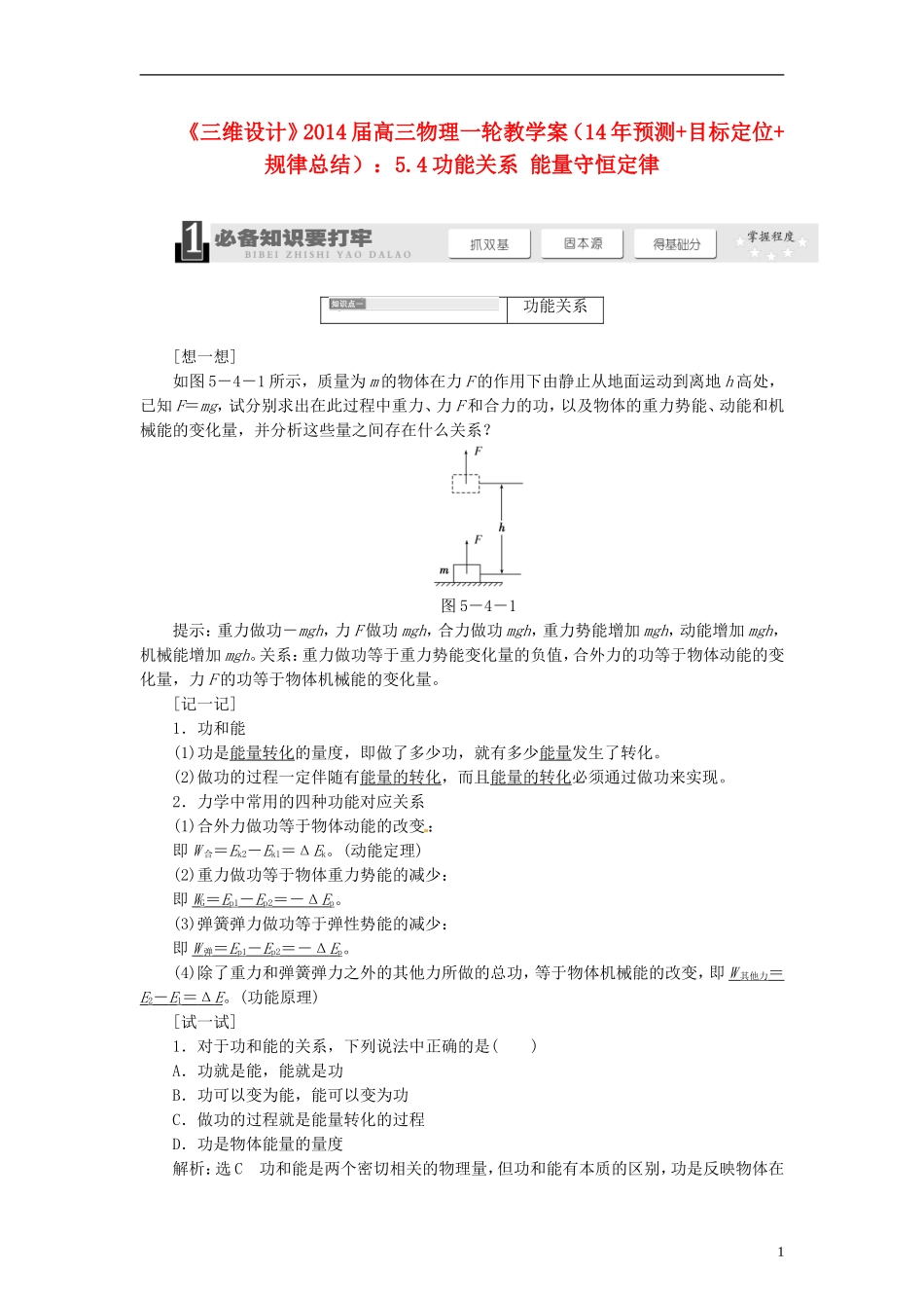 【三维设计】2014届高三物理一轮 （14年预测+目标定位+规律总结） 5.4功能关系 能量守恒定律教学案 新人教版_第1页