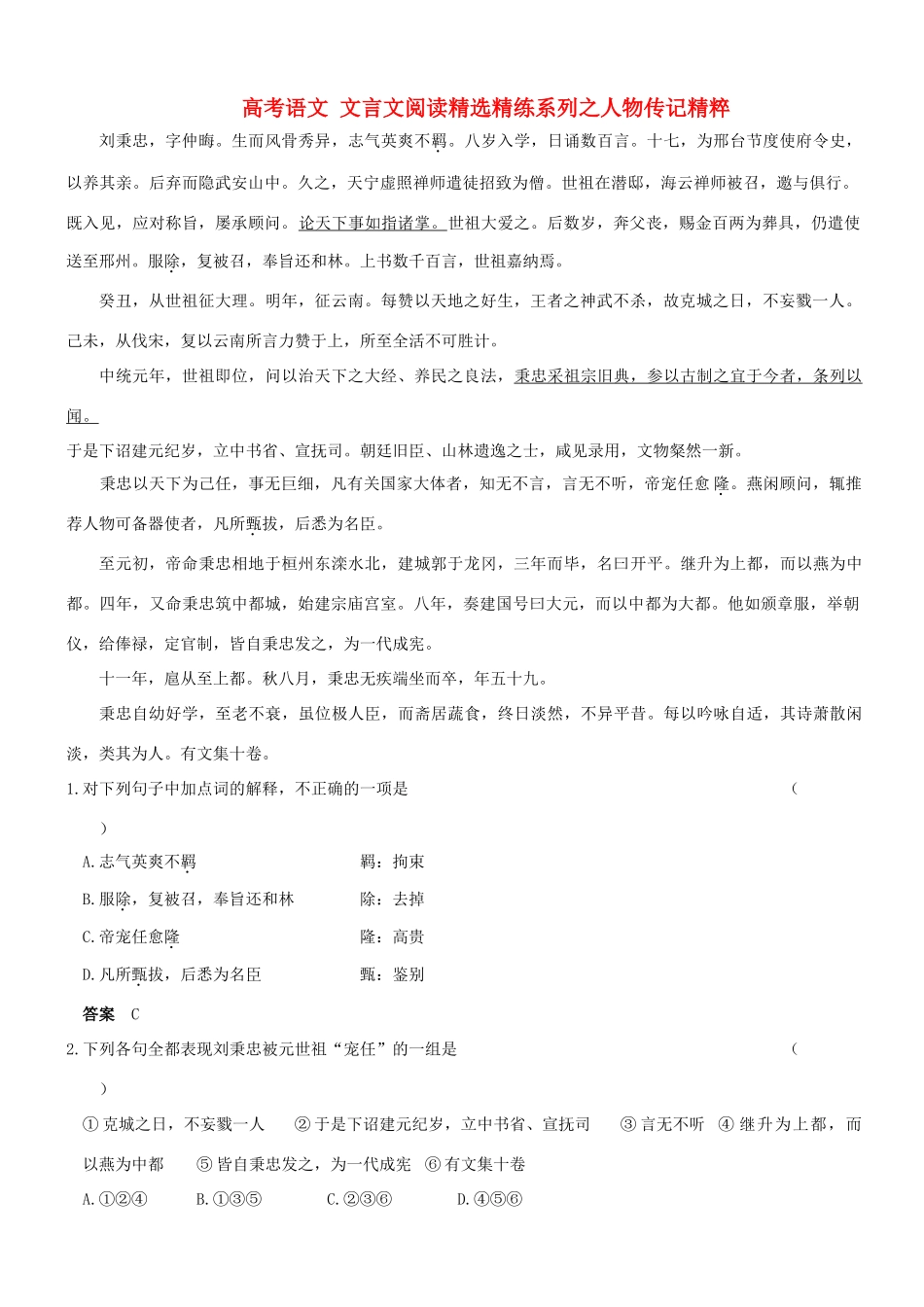 【吹尽狂沙系列】高考语文 文言文阅读精选精练系列之人物传记精粹 刘秉忠，字仲晦素材_第1页