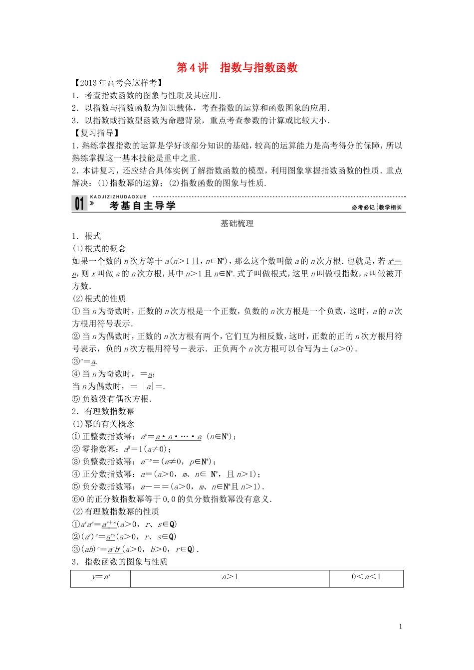 【创新方案】2013年高考数学一轮复习 第二篇 函数与基本初等函数Ⅰ第4讲　指数与指数函数教案 理 新人教版_第1页