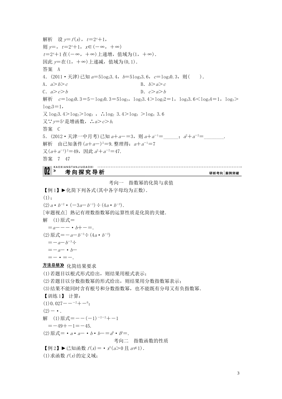 【创新方案】2013年高考数学一轮复习 第二篇 函数与基本初等函数Ⅰ第4讲　指数与指数函数教案 理 新人教版_第3页