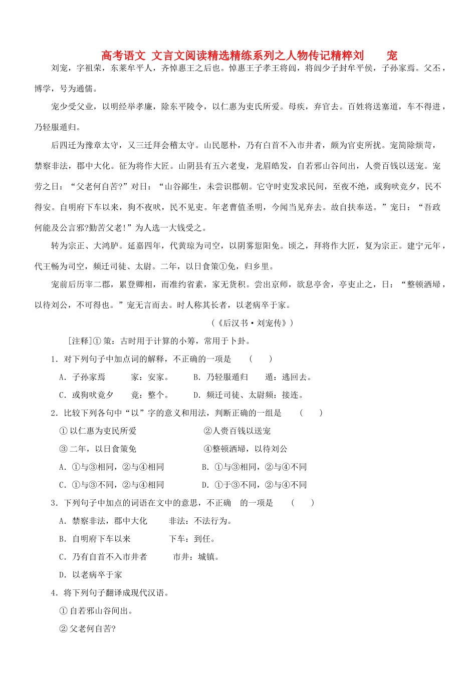 【吹尽狂沙系列】高考语文 文言文阅读精选精练系列之人物传记精粹 刘宠素材_第1页
